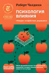 Психология влияния. Убеждай воздействуй защищайся