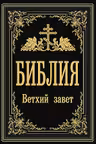 Библия. Ветхий Завет