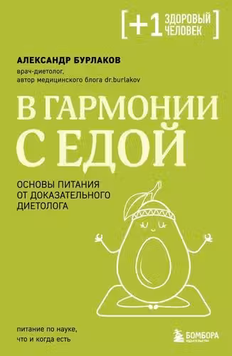 В гармонии с едой. Основы питания от доказательного диетолога