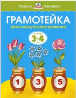 Грамотейка. 3-4 года. Умные книжки