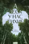 А леса у нас тихие