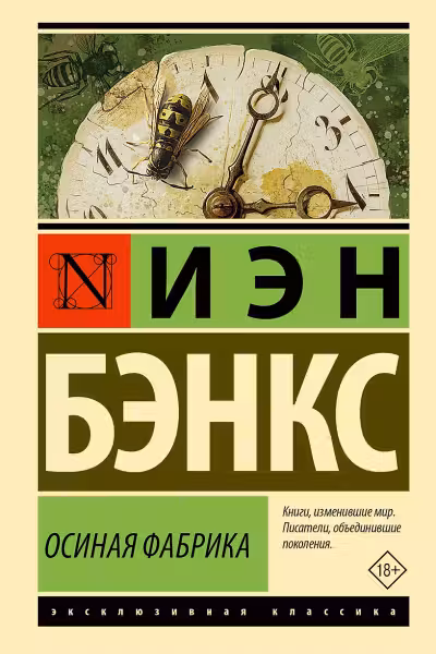 Осиная Фабрика