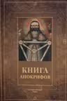 Книга апокрифов. Ветхий и Новый Завет