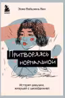 Притворяясь нормальной. История девушки живущей с шизофренией