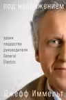 Под напряжением: Уроки лидерства руководителя General Electric
