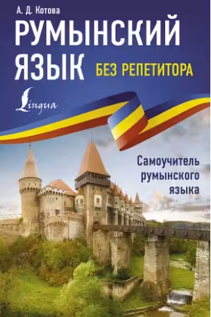 Румынский язык без репетитора. Самоучитель румынского языка