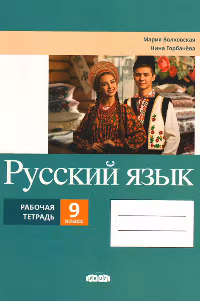 Русскии язык 9 класс. Рабочая тетрадь