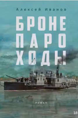 Бронепароходы