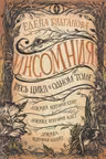 Инсомния. (Весь цикл в одном томе)
