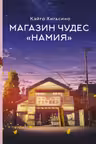 Магазин чудес Намия