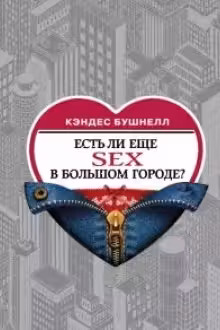Есть ли еще секс в большом городе?