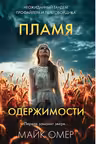 Пламя одержимости