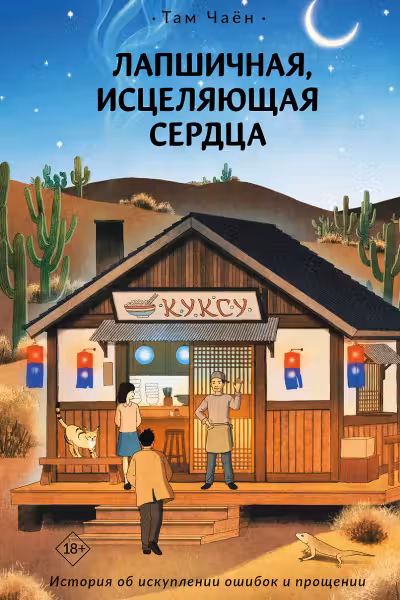 Лапшичная, исцеляющая сердца