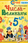 Числа-великаны