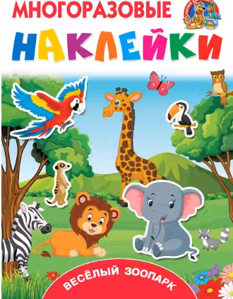Весёлый зоопарк. Многоразовые наклейки