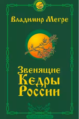 Звенящие кедры России. Второе издание