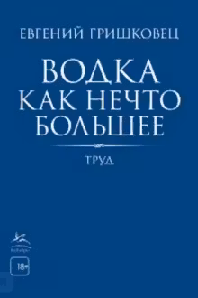 Водка как нечто большее