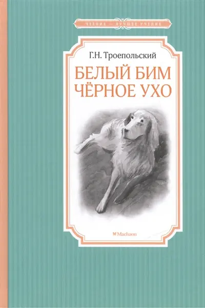 Белый Бим Черное ухо