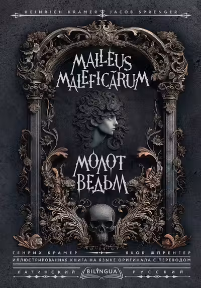 Молот ведьм = Malleus Maleficrum