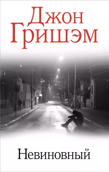 Невиновный