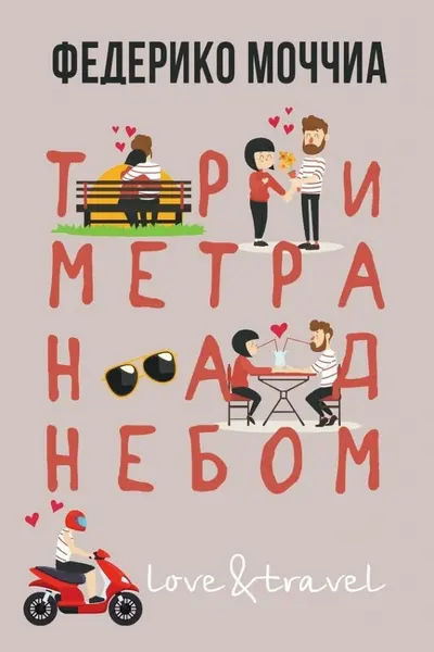 Три метра над небом: Навеки твой