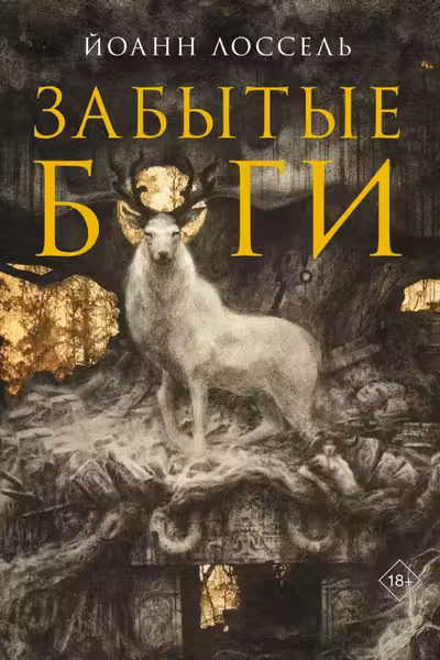 Забытые боги