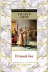 Речной бог