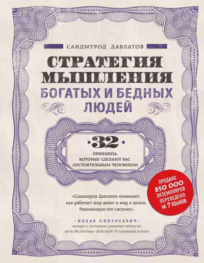 Стратегия мышления богатых и бедных людей