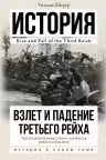 Взлет и падение Третьего Рейха