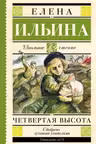 Четвертая высота «Школьное чтение»