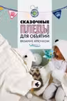 Сказочные пледы для объятий. Вязание крючком