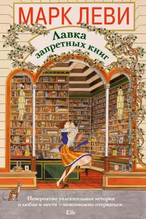 Лавка запретных книг