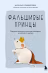 Фальшивые принцы. Разрушительные мужские сценарии в сказках и в жизни
