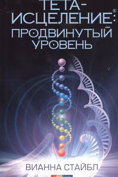 Тета-исцеление: Продвинутый уровень