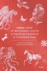 Мифы татар. От верховных Тенгри и Кудай до Сабантуя и проводов льда