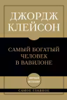 Самый богатый человек в Вавилоне.Самое главное