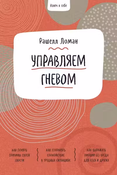 Ключ к себе. Управляем гневом