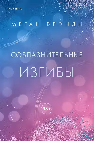 Соблазнительные изгибы