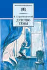 Детство Тёмы