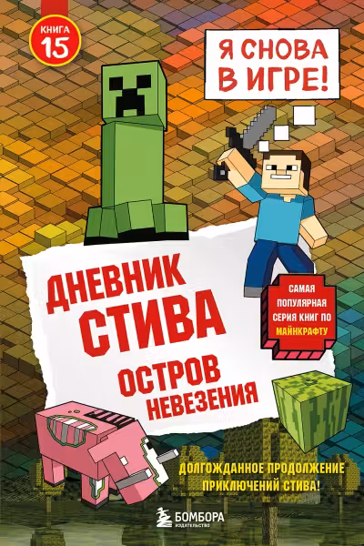 Дневник Стива. Книга 15. Остров невезения