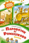 Паровозик из Ромашково. Сказки