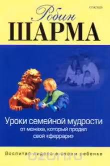 Уроки семейной мудрости от Монаха, кот. продал свой «феррари»