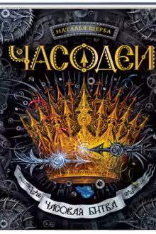 Часодеи 6. Часовая битва