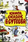 Книга сказок В.Сутеева