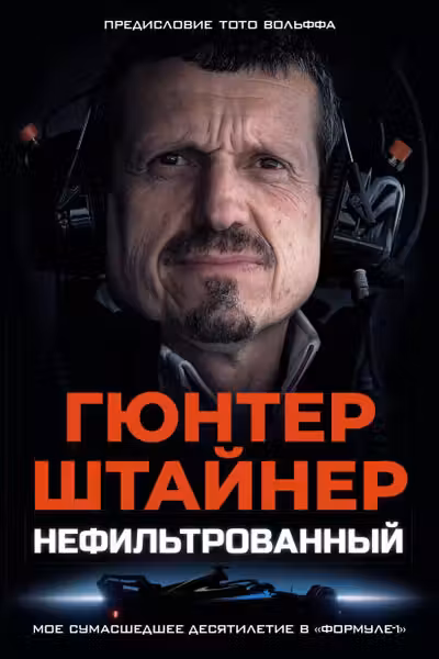 Нефильтрованный. Мое сумасшедшее десятилетие в Формуле-1