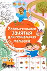 Увлекательные занятия для гениальных малышей. (с наклейками)
