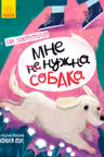 Страница за страницей: Мне не нужна собака