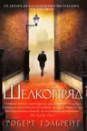 Корморан Страйк. Книга 2. Шелкопряд