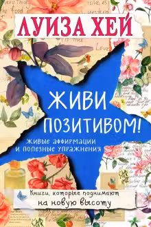 Живи позитивом!