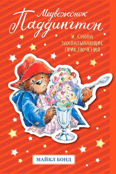 Медвежонок Паддингтон. И снова захватывающие приключения